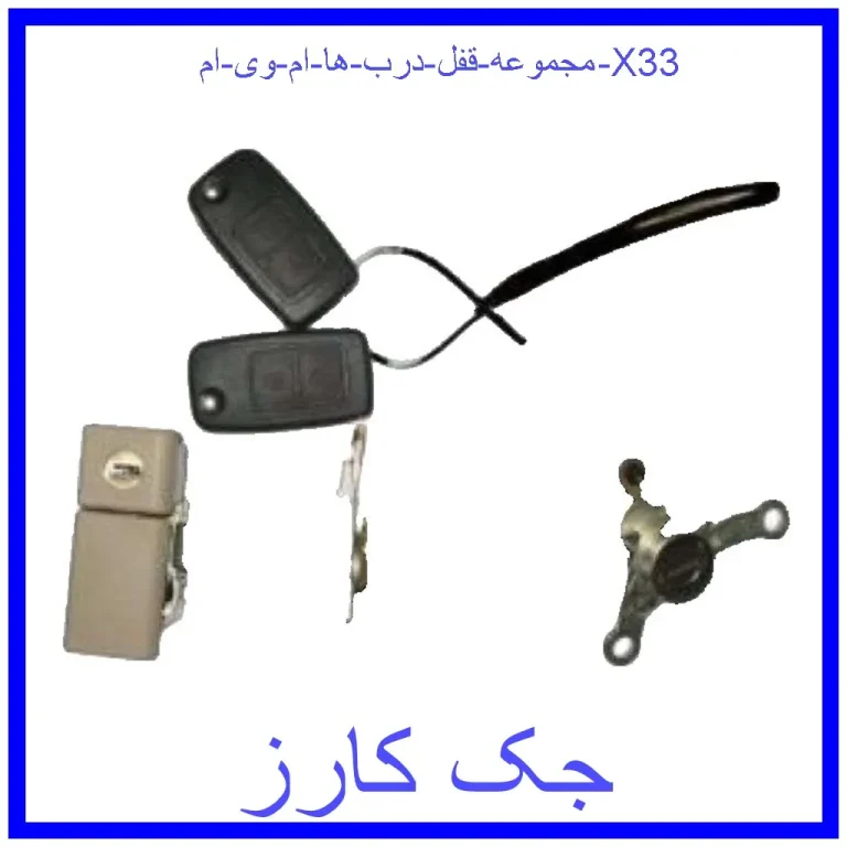 مجموعه قفل درب ها ام وی ام X33