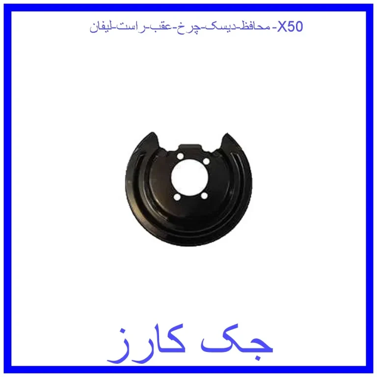 محافظ دیسک چرخ عقب راست لیفان X50