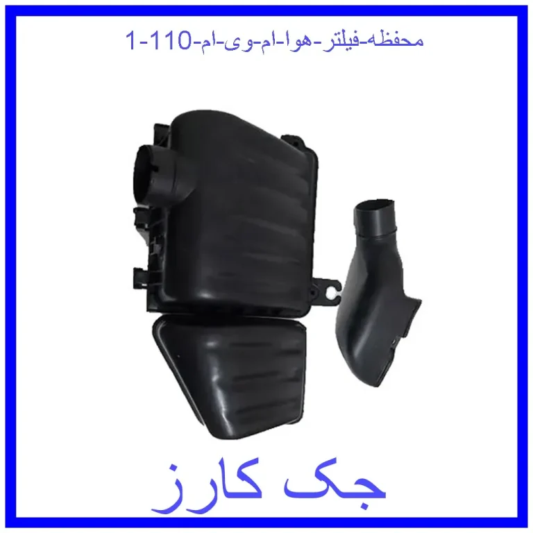 محفظه فیلتر هوا ام وی ام 110