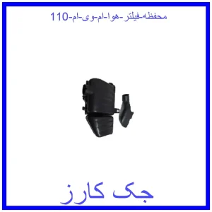قیمت محفظه فیلتر هوا ام وی ام 110 و خرید از فروشگاه جک کارز