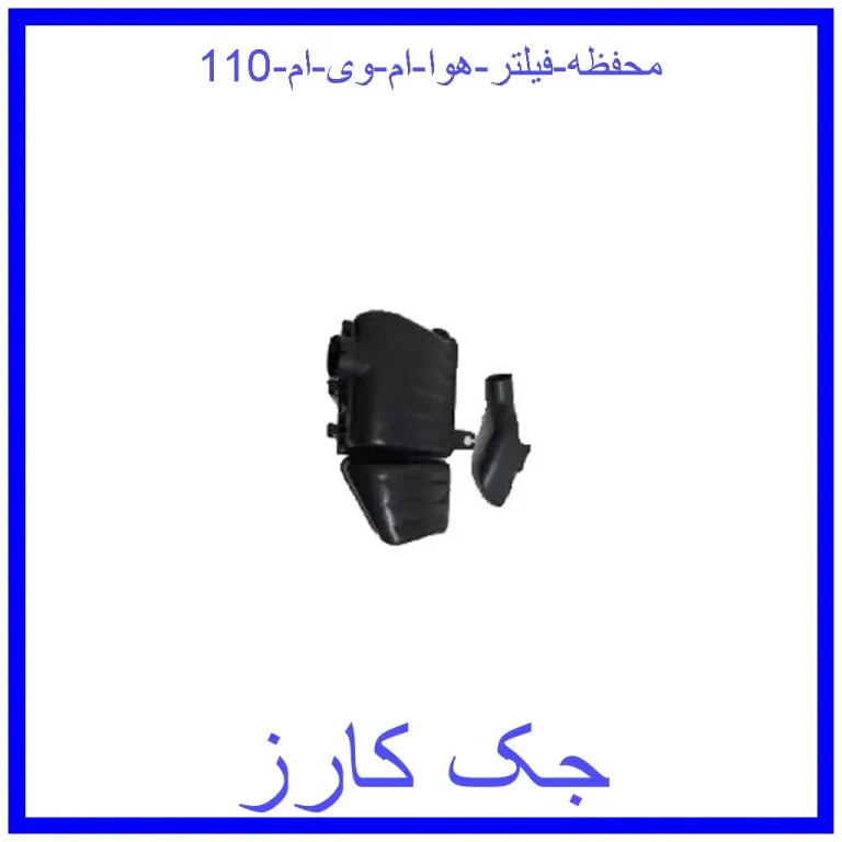 محفظه فیلتر هوا ام وی ام 110