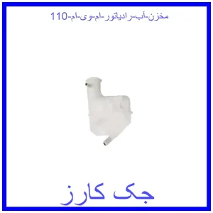 قیمت مخزن آب رادیاتور ام وی ام 110 و خرید از فروشگاه جک کارز