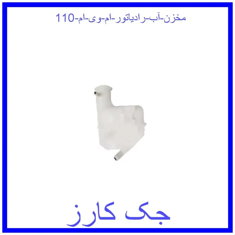 مخزن آب رادیاتور ام وی ام 110 مخزن آب رادیاتور ام وی ام 110