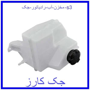 قیمت مخزن آب رادیاتور جک s3 و خرید از فروشگاه جک کارز