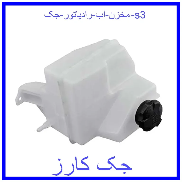 مخزن آب رادیاتور جک s3