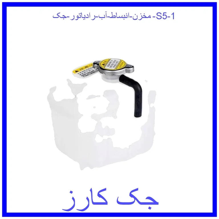 مخزن انبساط آب رادیاتور جک S5 مخزن انبساط آب رادیاتور جک S5