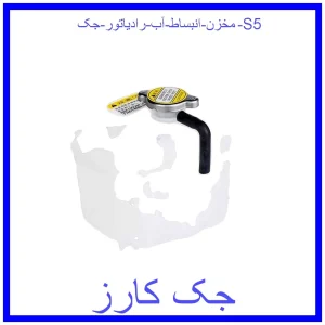 قیمت مخزن انبساط آب رادیاتور جک S5 و خرید از فروشگاه جک کارز