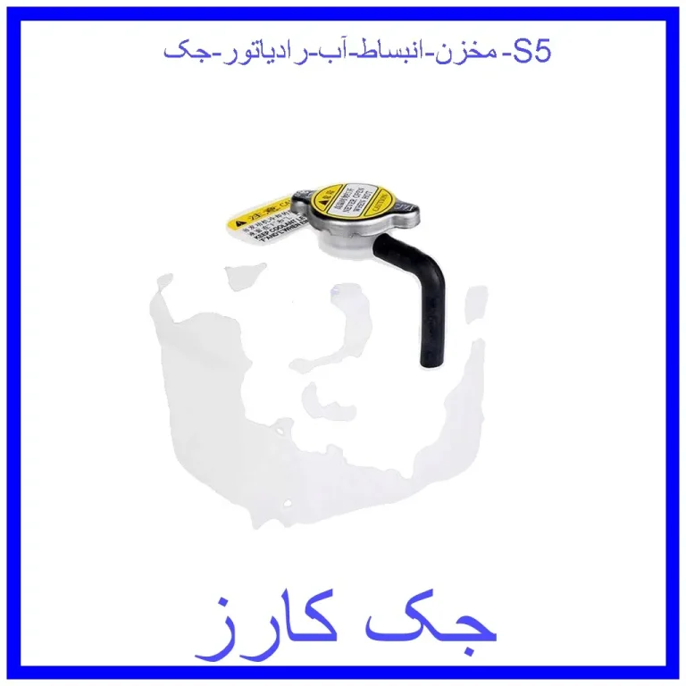 مخزن انبساط آب رادیاتور جک S5 مخزن انبساط آب رادیاتور جک S5