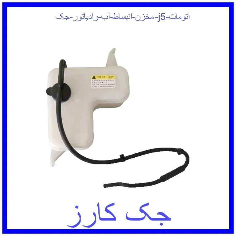 مخزن انبساط آب رادیاتور جک j5 اتومات مخزن انبساط آب رادیاتور جک j5 اتومات