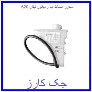 قیمت مخزن انبساط آب رادیاتور لیفان 620 و خرید از فروشگاه جک کارز