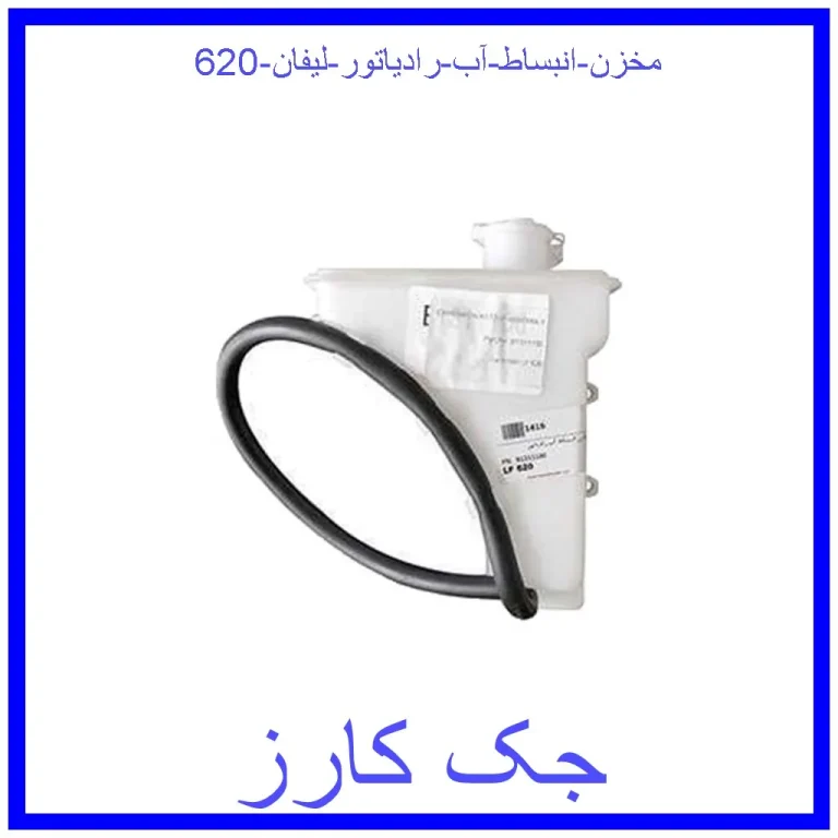 مخزن انبساط آب رادیاتور لیفان 620