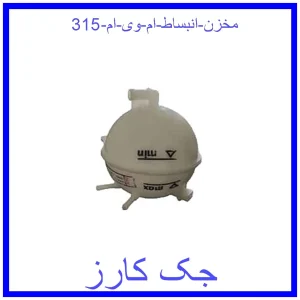 قیمت مخزن انبساط ام وی ام 315 و خرید از فروشگاه جک کارز
