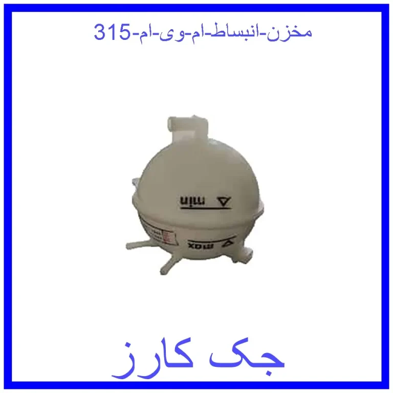 مخزن انبساط ام وی ام 315 مخزن انبساط ام وی ام 315