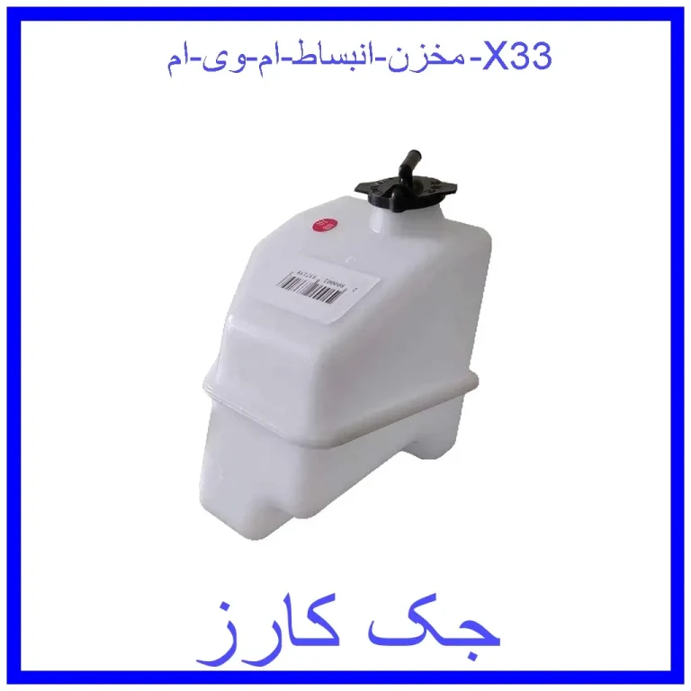 مخزن انبساط ام وی ام X33