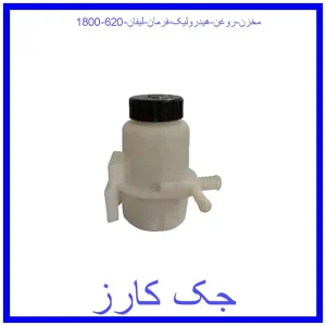 قیمت مخزن روغن هیدرولیک فرمان لیفان 620 (1800) و خرید از فروشگاه جک کارز