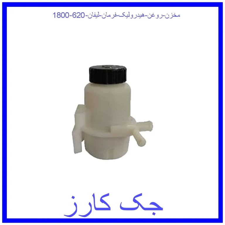 مخزن روغن هیدرولیک فرمان لیفان 620 (1800)