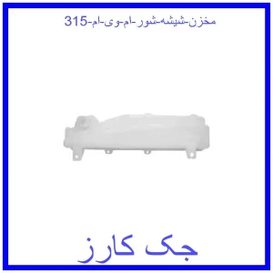 قیمت مخزن شیشه شور ام وی ام 315 و خرید از فروشگاه جک کارز