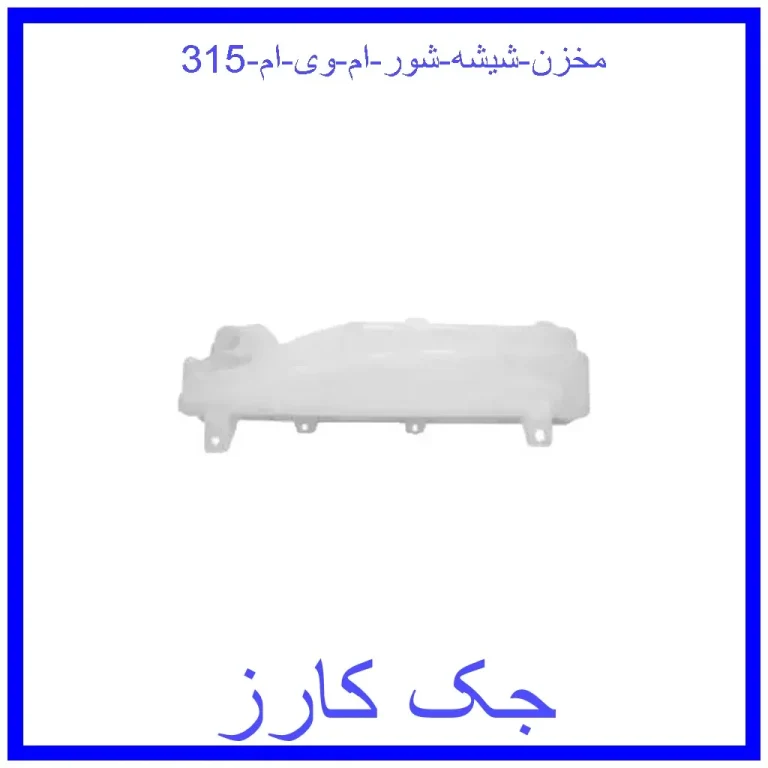 مخزن شیشه شور ام وی ام 315