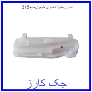 قیمت مخزن شیشه شوی ام وی ام 315 و خرید از فروشگاه جک کارز
