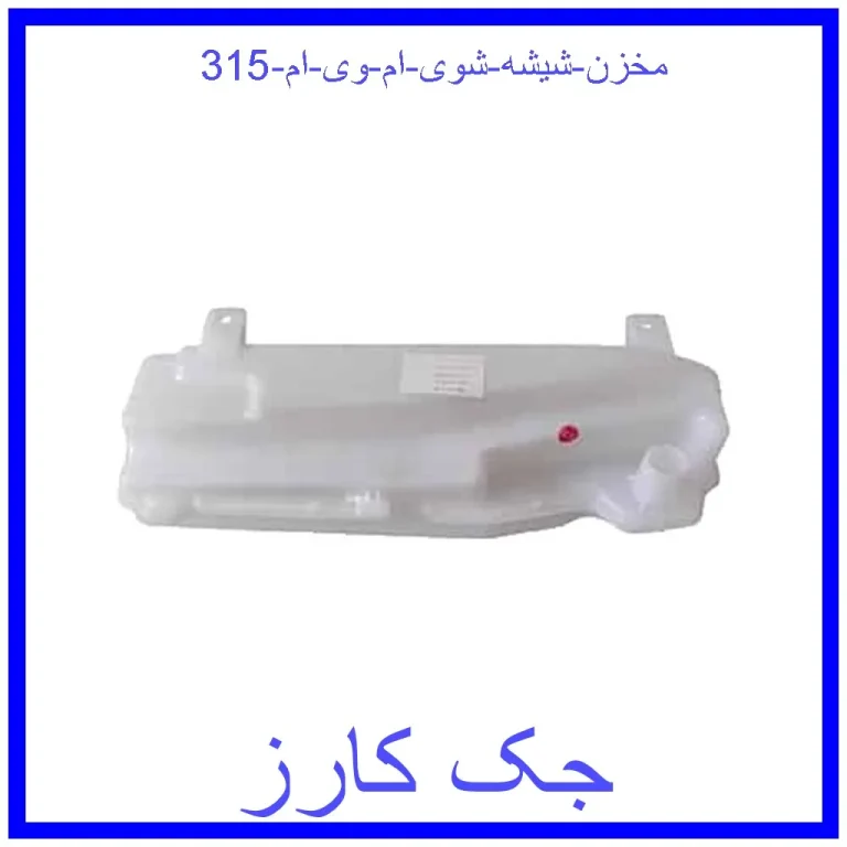 مخزن شیشه شوی ام وی ام 315