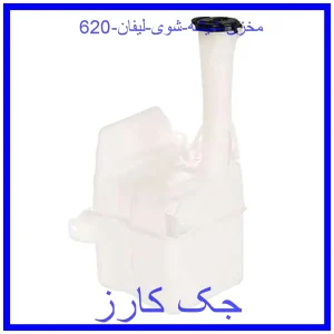 قیمت مخزن شیشه شوی لیفان 620 و خرید از فروشگاه جک کارز