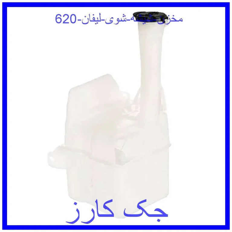 مخزن شیشه شوی لیفان 620