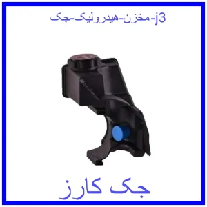 قیمت مخزن هیدرولیک جک j3 و خرید از فروشگاه جک کارز