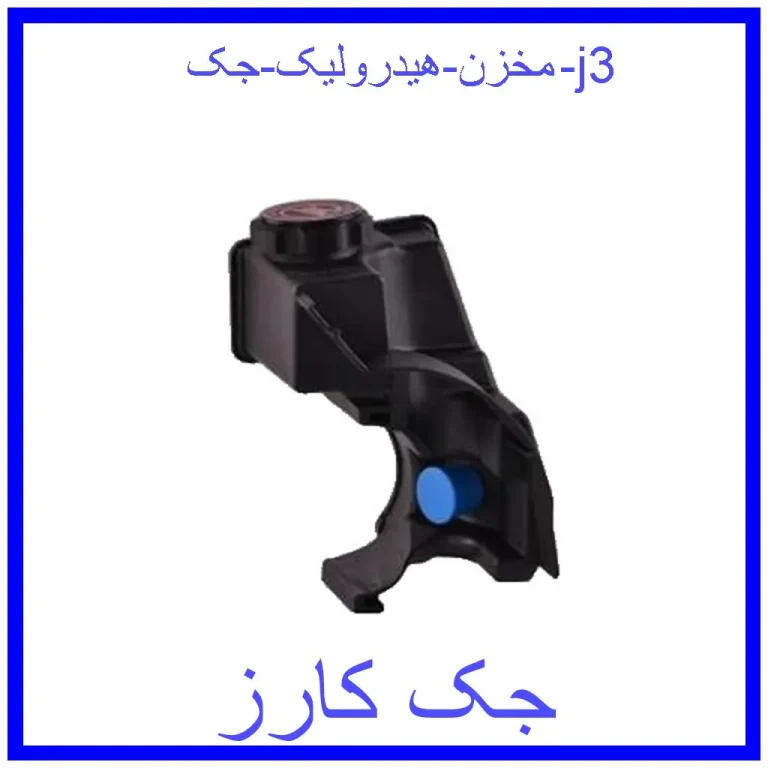 مخزن هیدرولیک جک j3 مخزن هیدرولیک جک j3
