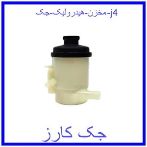 قیمت مخزن هیدرولیک جک j4 و خرید از فروشگاه جک کارز