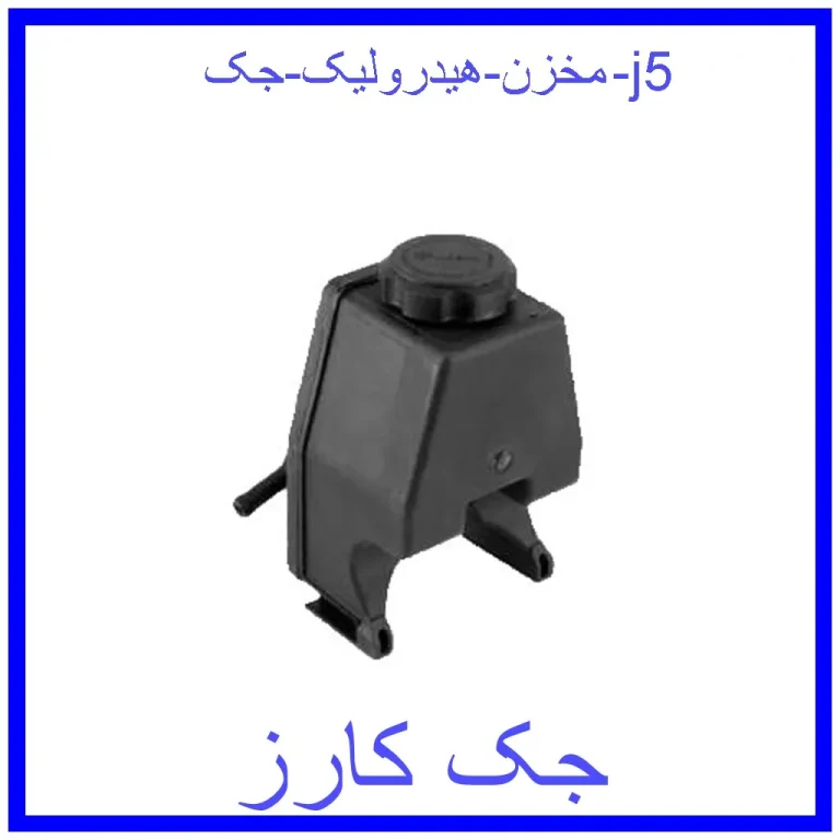 مخزن هیدرولیک جک j5 مخزن هیدرولیک جک j5