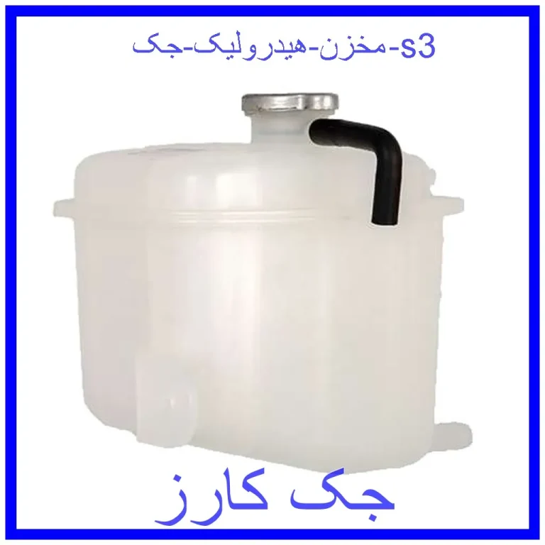 مخزن هیدرولیک جک s3