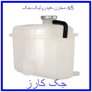 قیمت مخزن هیدرولیک جک s5 و خرید از فروشگاه جک کارز