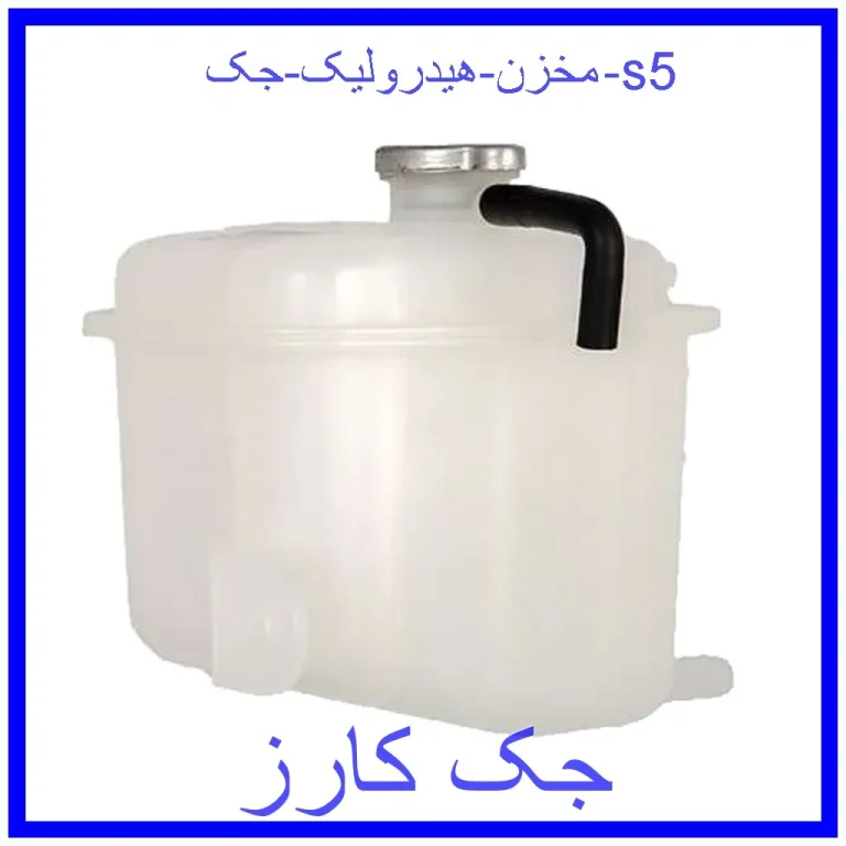 مخزن هیدرولیک جک s5 مخزن هیدرولیک جک s5