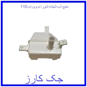 قیمت منبع آب شیشه شور ام وی ام 110 و خرید از فروشگاه جک کارز
