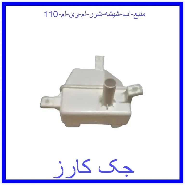 منبع آب شیشه شور ام وی ام 110