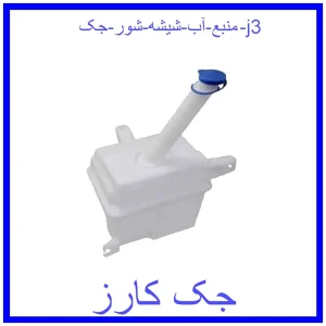 قیمت منبع آب شیشه شور جک j3 و خرید از فروشگاه جک کارز