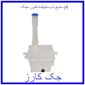 قیمت منبع آب شیشه شور جک j4 و خرید از فروشگاه جک کارز