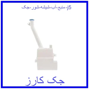 قیمت منبع آب شیشه شور جک j5 و خرید از فروشگاه جک کارز