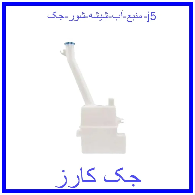 منبع آب شیشه شور جک j5 منبع آب شیشه شور جک j5