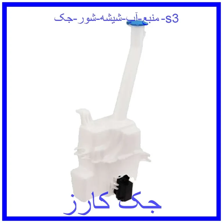 منبع آب شیشه شور جک s3 منبع آب شیشه شور جک s3