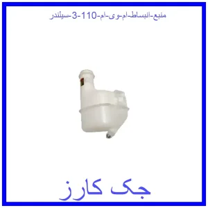 قیمت منبع انبساط ام وی ام 110 (3 سیلندر) و خرید از فروشگاه جک کارز