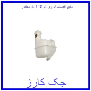 قیمت منبع انبساط ام وی ام 110 (4 سیلندر) و خرید از فروشگاه جک کارز