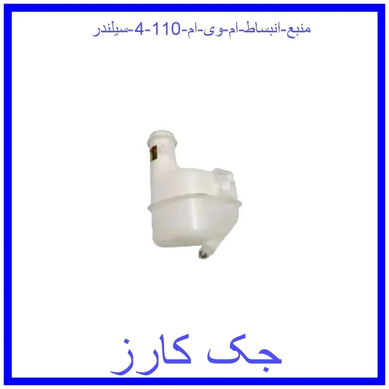 منبع انبساط ام وی ام 110 (4 سیلندر)