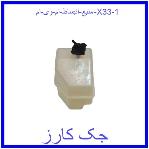 منبع انبساط ام وی ام X33 قیمت منبع انبساط ام وی ام X33 و خرید از فروشگاه جک کارز