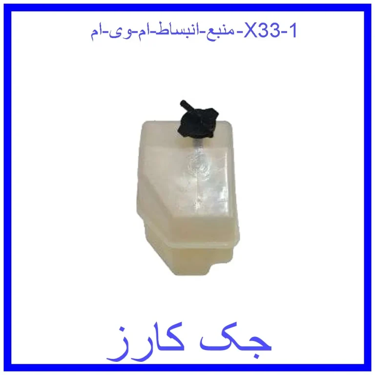 منبع انبساط ام وی ام X33 منبع انبساط ام وی ام X33