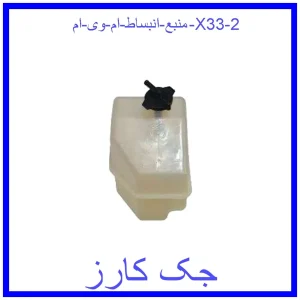 منبع انبساط ام وی ام X33 قیمت منبع انبساط ام وی ام X33 و خرید از فروشگاه جک کارز