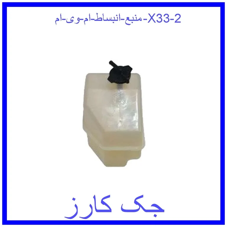 منبع انبساط ام وی ام X33 منبع انبساط ام وی ام X33