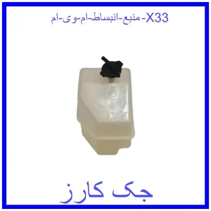 قیمت منبع انبساط ام وی ام X33 و خرید از فروشگاه جک کارز