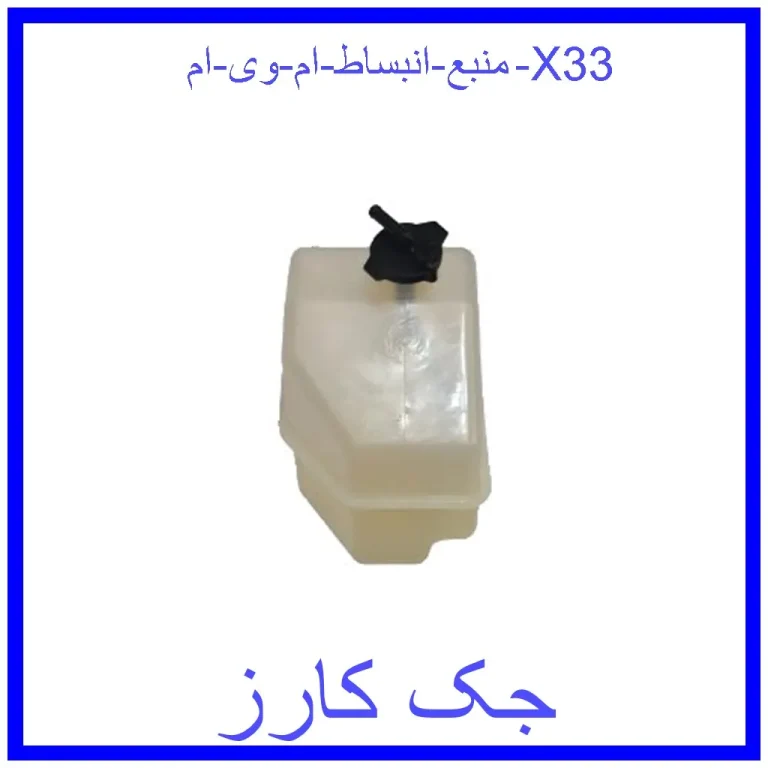 منبع انبساط ام وی ام X33 منبع انبساط ام وی ام X33