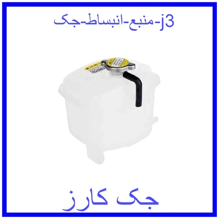 منبع انبساط جک j3 منبع انبساط جک j3